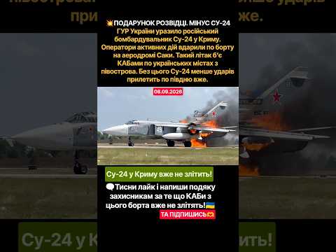 Су-24 у Криму вже не злітить #новости #war #новиниукраїни #новинионлайн #military #новинисьогодні