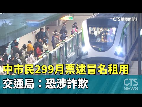 中市民299月票逮冒名租用　交通局：恐涉詐欺