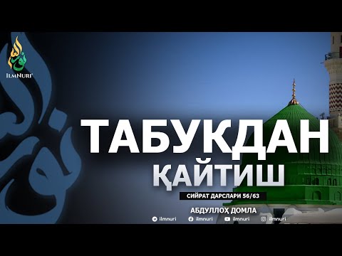 TABUKDAN QAYTISH \ 56-DARS \ SIYRAT - ABDULLOH DOMLA