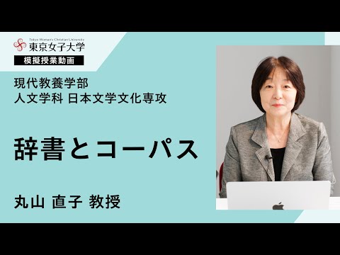 人文学科日本文学文化専攻模擬授業　丸山直子教授