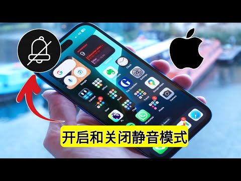 如何在 iPhone 上开启和关闭静音模式 | iPhone 静音模式设置 2025
