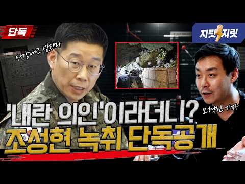 조성현 대령은 의인인가, 내란범인가? '그날의 육성' 공개