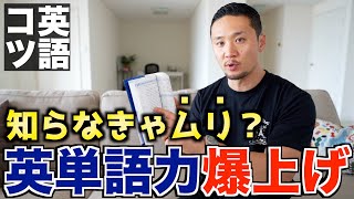 辺りで「高校生の時に、本当に成績劇悪でした」とおっしゃってますが、英語のライティングの５段階評価は３ですよね。それって、「平均的な成績だった」が正しいように思うのですが、私の勘違いでしょうか？？？私の勘違いでなければ、「１８歳までＢｅ動詞すらわからなかった」の意味も、本当は別の意味ですよね。おそらく、「１８際までＢｅ動詞の本当の意味がわからなかった」でしょう。高校を卒業しても、中学１年レベルの英語を正しく理解している人はほとんどいません。かつて、私はＢｅ動詞に関して、某国立大学の１回生の学生相手に調査したことがありますが、正しく理解していたのは、全体の１割弱でした。某国立大学の学生の１割弱ですよ、Ｂｅ動詞を正しく理解していたのは。（00:10:54 - 00:12:21） - 【最速確実】英単語の覚え方｜僕はこうやって単語を覚えた