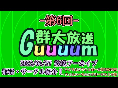 群馬大学学生広報大使がお送りする「群大放送 Guuuum」（第6回 2022.4.27放送アーカイブ）