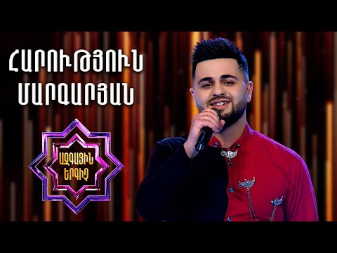 Ազգային երգիչ 2/National Singer 2/Գալա համերգ 08/Harutyun Margaryan/Հարություն Մարգարյան/Amena
