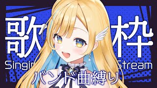 【 歌枠 】最高にアツいバンド曲縛り！！🎸❤️‍🔥 初見さん歓迎 singing stream【 白河しらせ / #RIOTMUSIC 】