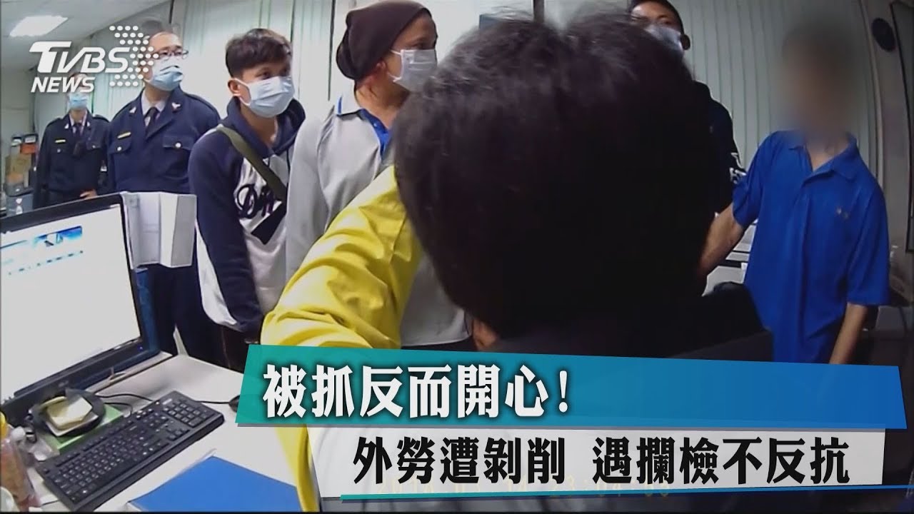 被抓反而開心!外勞遭剝削 遇攔檢不反抗