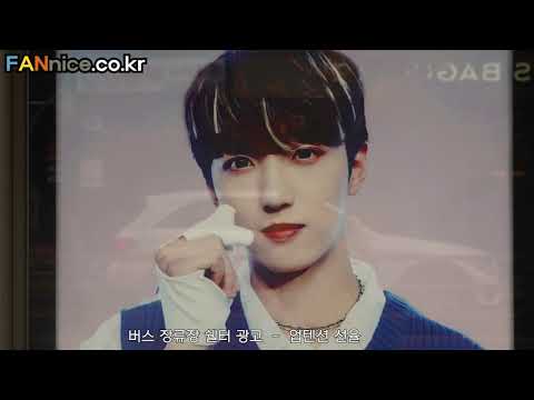 [ 업텐션 선율 / UP10TION SUNYOUL  ]버스 정류장 쉘터 광고