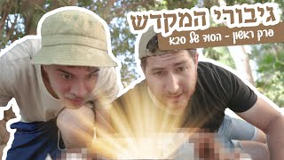 גיבורי המקדש | פרק 1 - המתנה של סבא (הערוץ של ישיבת הר הבית) - התמונה מוצגת ישירות מתוך אתר האינטרנט יוטיוב. זכויות היוצרים בתמונה שייכות ליוצרה. קישור קרדיט למקור התוכן נמצא בתוך דף הסרטון