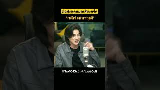 Download lagu แล้วผมต้องบอกให้เค้าหยุดมั้ยคับ😂#กลัฟคณาวุฒิ#GulfKanawut#Congratulations#Flex1045xยินดีกับเธอGulf mp3 Download lagu แล้วผมต้องบอกให้เค้าหยุดมั้ยคับ😂#กลัฟคณาวุฒิ#GulfKanawut#Congratulations#Flex1045xยินดีกับเธอGulf mp3
