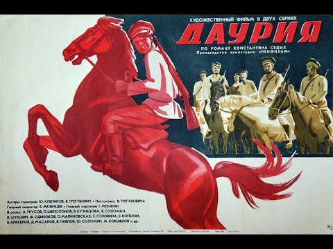 Даурия (1971 год) советский фильм, исторический