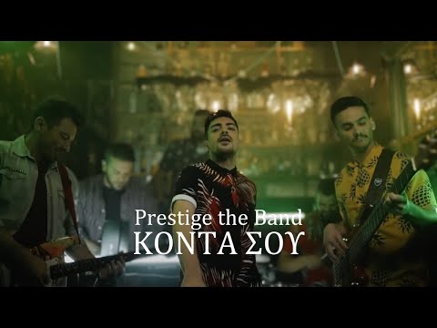 Prestige The Band - Κοντά Σου (Official Music Video)