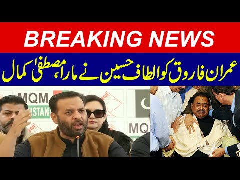عمران فاروق کو الطاف حسین نے مارا، مصطفیٰ کمال
