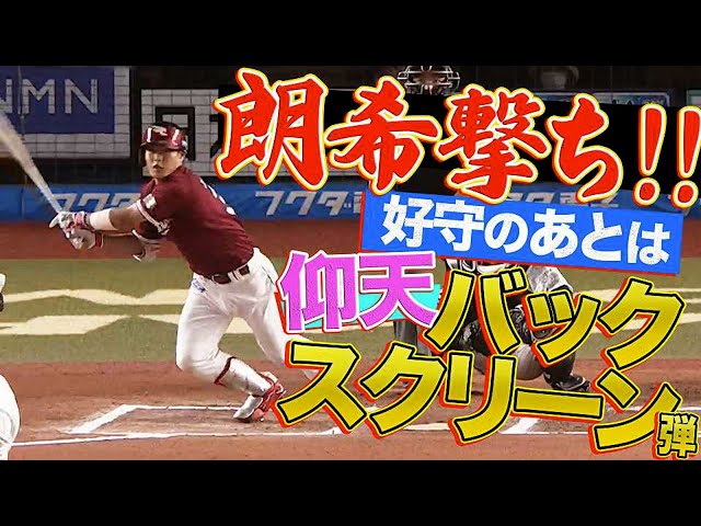 【朗希撃ち】イーグルス・山崎剛 好守の後は仰天バックスクリーン弾