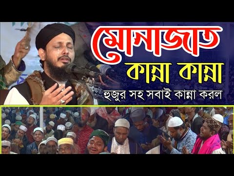 মোনাজাতে হুজুর সহ সবাই কান্না করল মুফতি মোস্তাক আহমদ আল কাদরী আল ওয়ায়েসি | mustaq ahmed al qadri