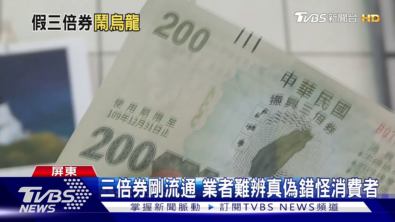 三倍券剛流通 業者難辨真偽錯怪消費者