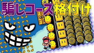 【騙しコース格付け企画】騙された数だけ格が下がる　マリオメーカー２