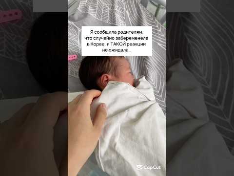 СООБЩИЛА РОДИТЕЛЯМ, ЧТО ЗАБЕРЕМЕНЕЛА В КОРЕЕ