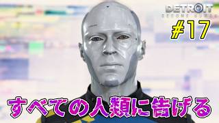 何が起きてもやり直さない。【Detroit: Become Human｜完全初見】#17