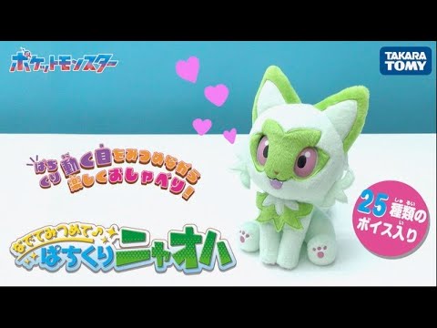 【ポケモン】なでて見つめて♪ぱちくりニャオハ