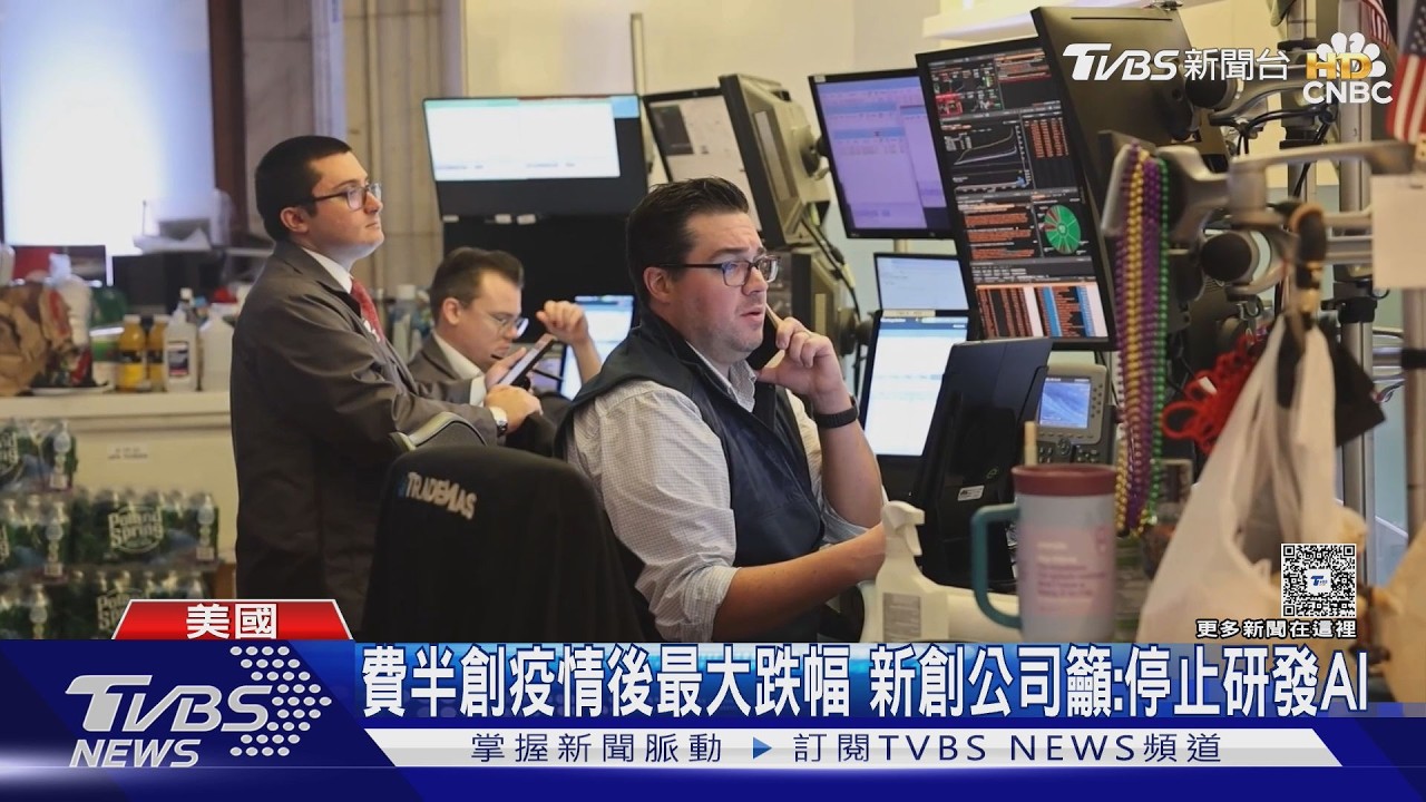 影音/費半創疫情後最大跌幅 新創公司籲:停止研發AI