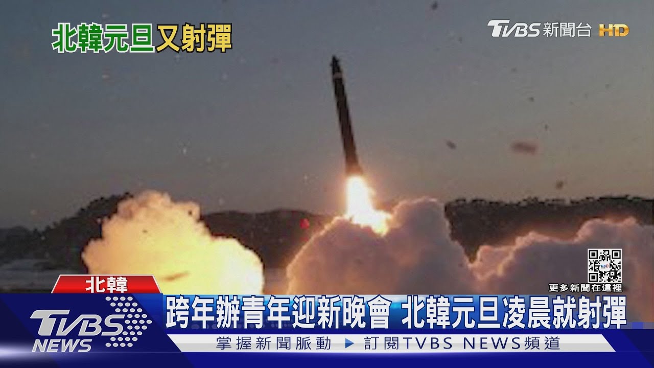 元旦就挑釁!北韓凌晨射飛彈 金正恩還要加倍生產戰術核武
