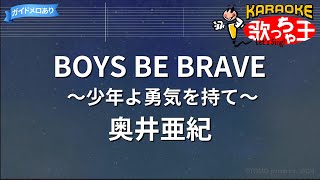 【カラオケ】BOYS BE BRAVE ～少年よ勇気を持て～/奥井亜紀