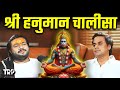 Rasraj Ji Maharaj की Viral Hanuman Chalisa On TRP हनुमान चालीसा