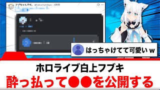 白上フブキ、旅先で酔っ払って●●を投稿する【反応集】