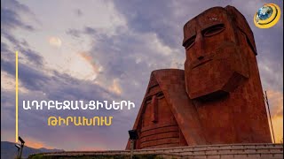 Ադրբեջանցիները փորձում են ինքնահաստատվել «Դեդո-Բաբո» արձանի շուրջ