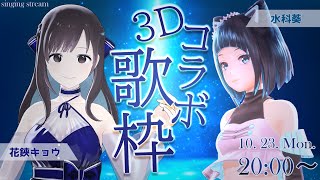 開始 - 【#ばさみずしー 】みずしーと3Dコラボ歌枠🎹✂【#水科葵 /#花鋏キョウ 】