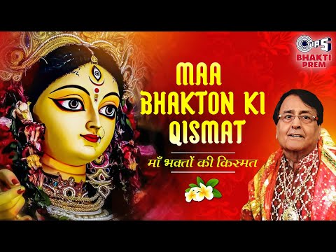 माँ भक्तों की क़िस्मत (Lyrical) — watch video