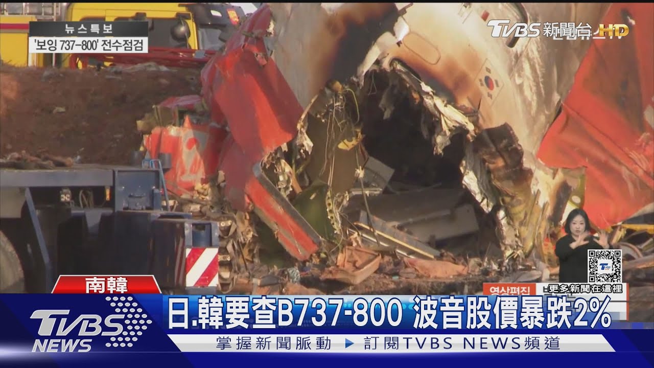 FAA、波音專家到齊!調查濟航空難 先約談塔台航管釐清對話