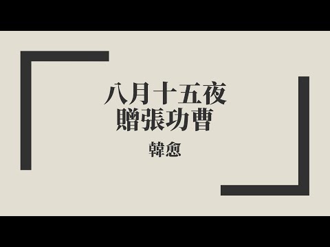 【唐詩三百首】韓愈《八月十五夜贈張功曹》中古漢語朗讀