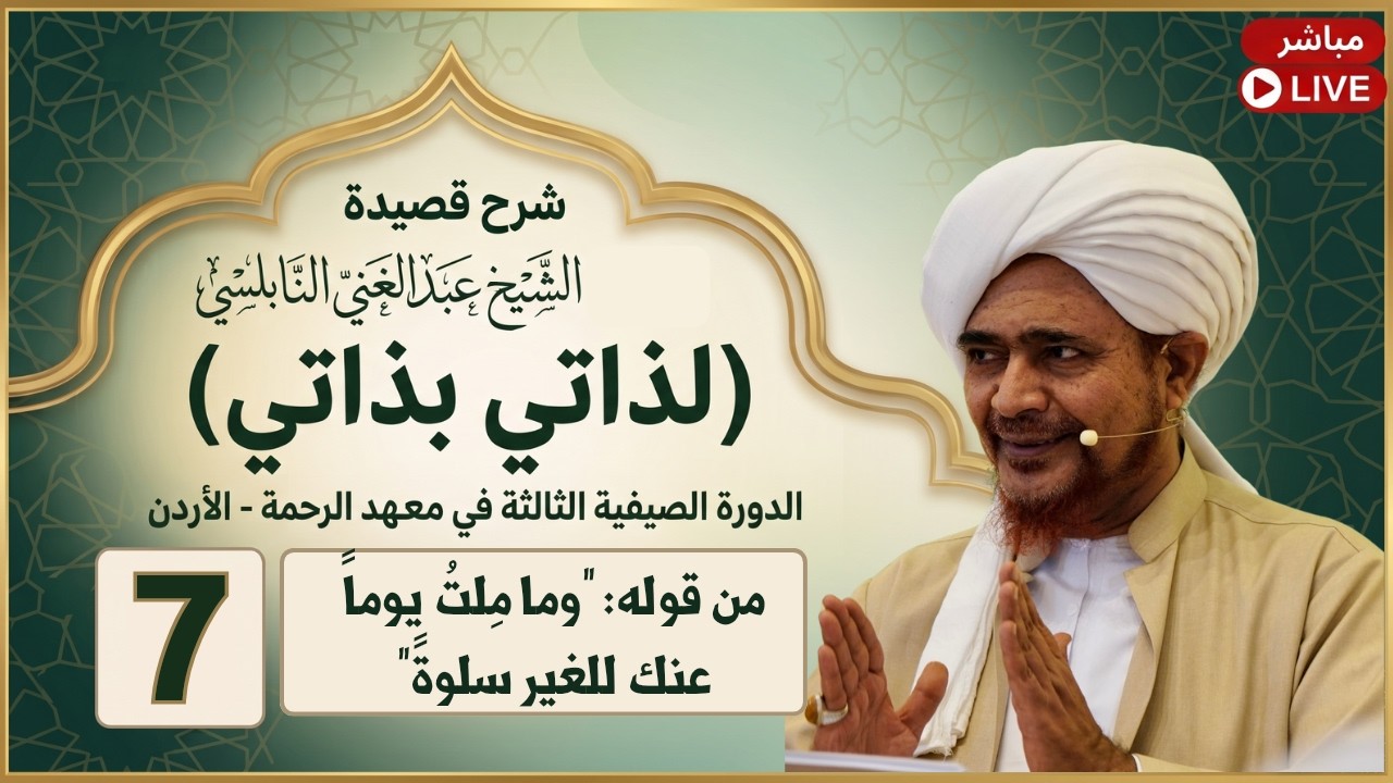 مباشر: شرح قصيدة: لذاتي بذاتي - 7- من قوله: وما مِلتُ يوماً عنك للغير سلوة- مساء ?
