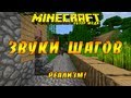 Моды для MineCraft - Звуки шагов! 