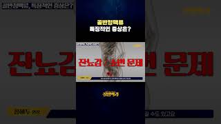 골반정맥류 특징적인 증상은?