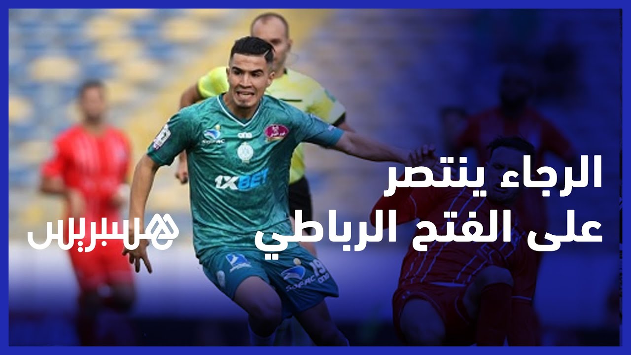 فريق الرجاء يحقق ثاني انتصار له في البطولة الاحترافية على حساب الفتح الرباطي thumbnail