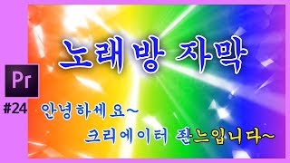 🎵[프리미어] 노래방 자막 만들기 premiere CC