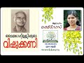 Vishukkani Kavitha With Lyrics Vyloppilli Sreedhara Menon