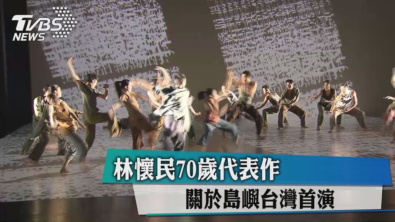 林懷民70歲代表作 《關於島嶼》台灣首演