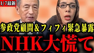 【参政党】NHKの酷過ぎる報道についてもう本音でお話しします【田母神俊雄/フィフィ/神谷宗幣】
