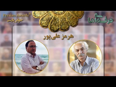 Face to Face with Professionals - Hormoz Alipour - Guest: Shahram Forooghimehr