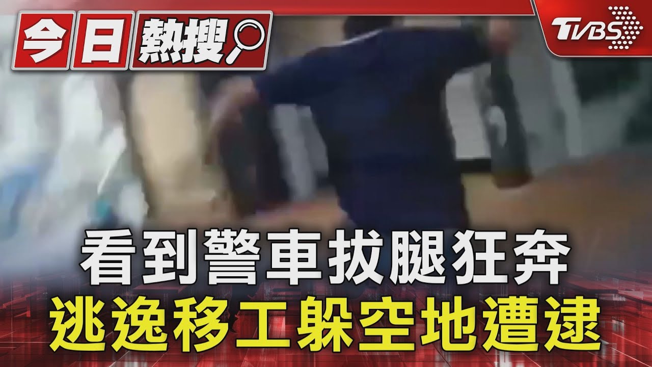 看到警車拔腿狂奔!逃逸移工躲空地遭逮