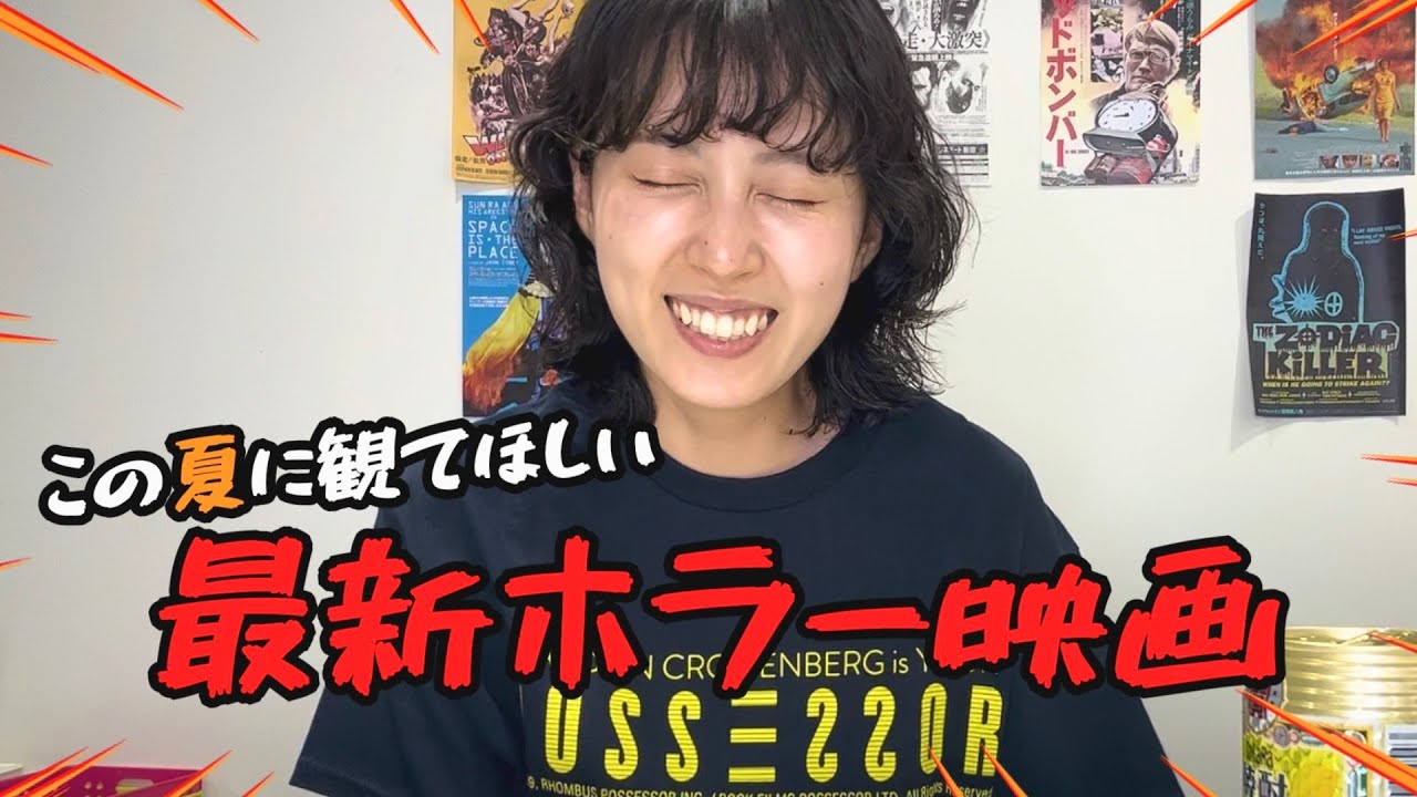 この夏に観てほしい最新ホラー