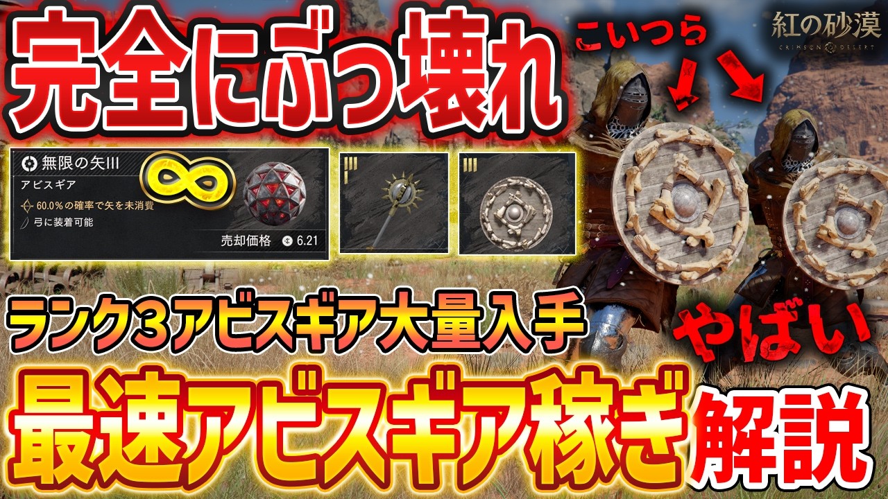 【紅の砂漠】今すぐやれ！簡単最速の無限アビスギア稼ぎ解説、無限の矢IIIなど高ランク大量GET【Crimson Desert】