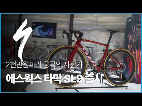 스페셜라이즈드 에스웍스 타막 SL9이 출시되었습니다 l 4와트 14초 687g 승리의 자전거