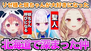 企画を通して聖人リゼ様や咲ちゃんとの仲が深まりウキウキな星川サラ【にじさんじ/切り抜き/星川サラ/笹木咲/リゼ・ヘルエスタ】
