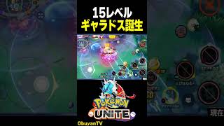 15レベルギャラドス誕生　#shorts #ポケモンユナイト