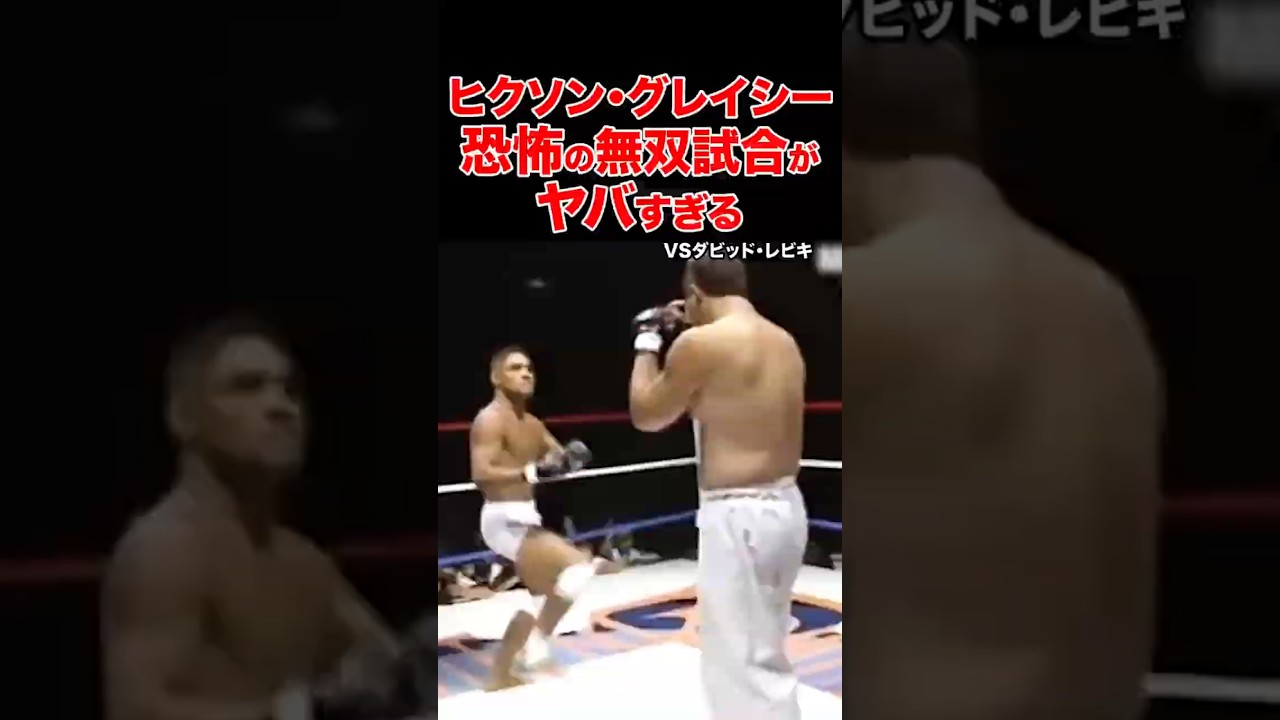 ヒクソン・グレイシー恐怖の無双試合がヤバすぎる #shorts #pride #格闘技 #ko